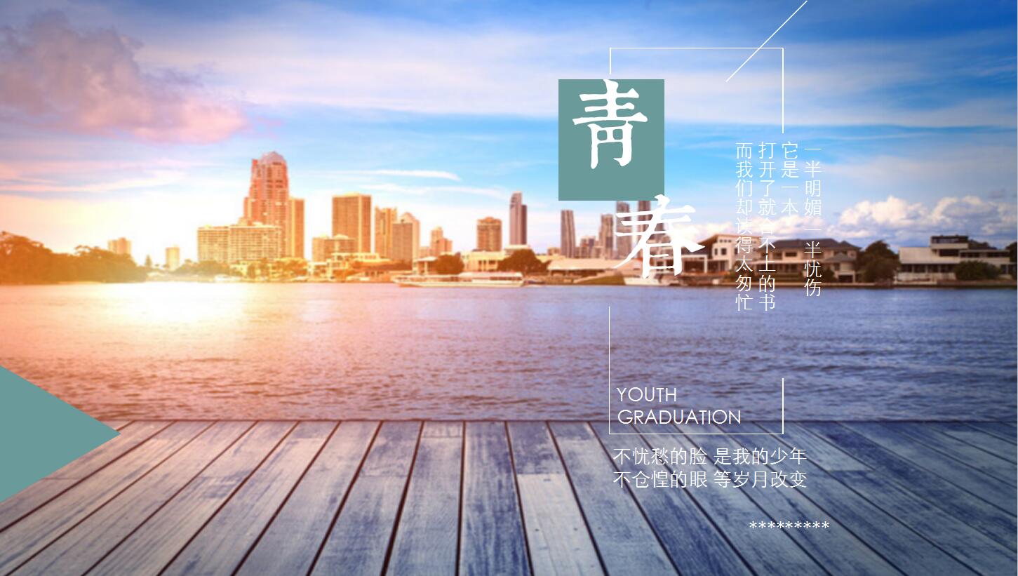 青春毕业季文艺唯美ppt模板下载