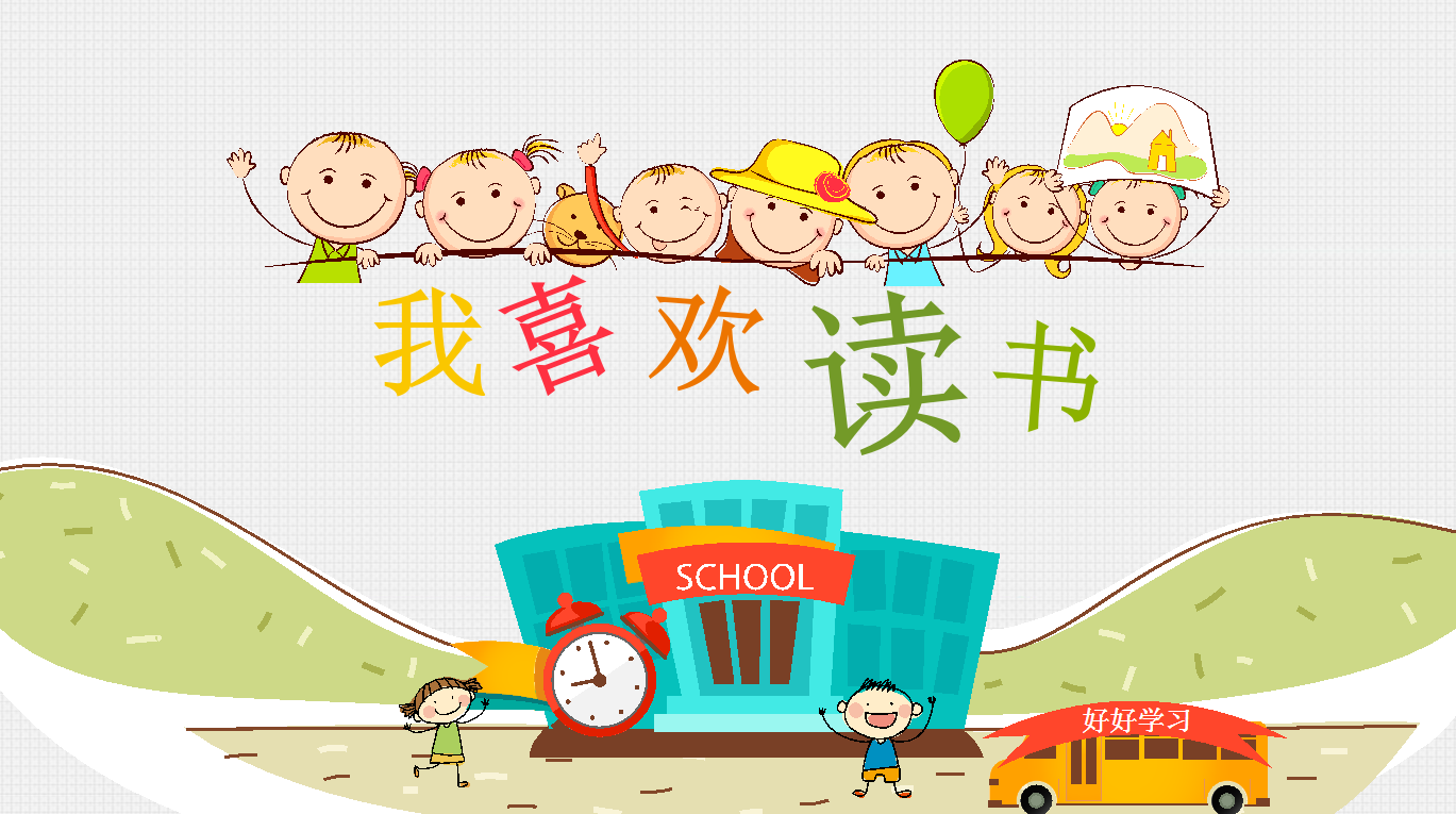 创意可爱的儿童读书卡通动态ppt模板