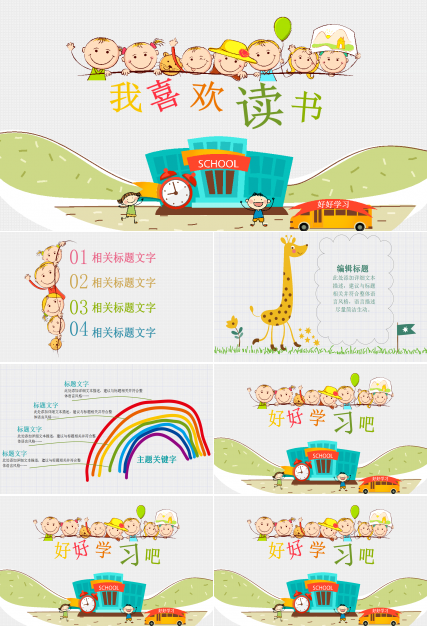 创意可爱的儿童读书卡通动态ppt模板
