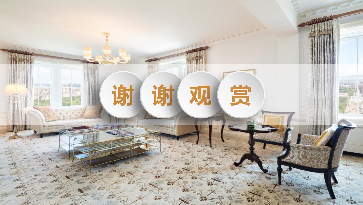 时尚简约创意精美室内装饰动态ppt模板