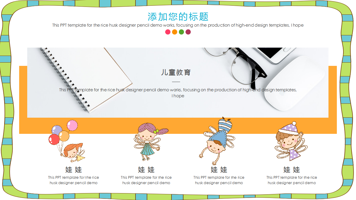 彩色可爱儿童成长教育通用ppt模板