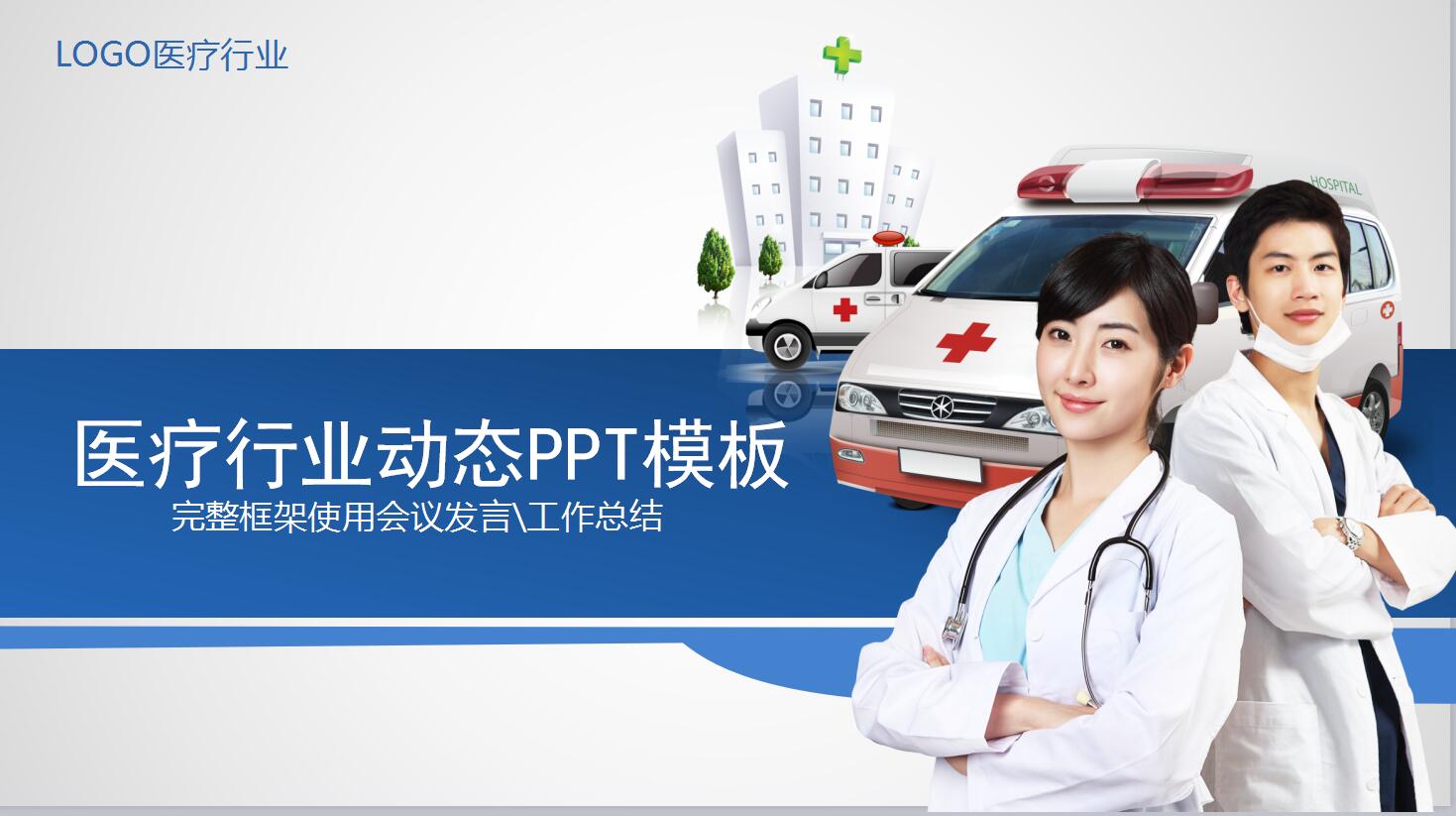 蓝色简洁医疗行业动态PPT模板