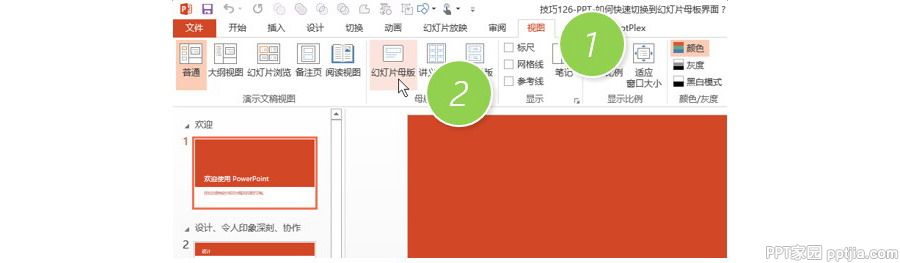 PPT制作技巧126：如何快速切换到幻灯片母板界面？