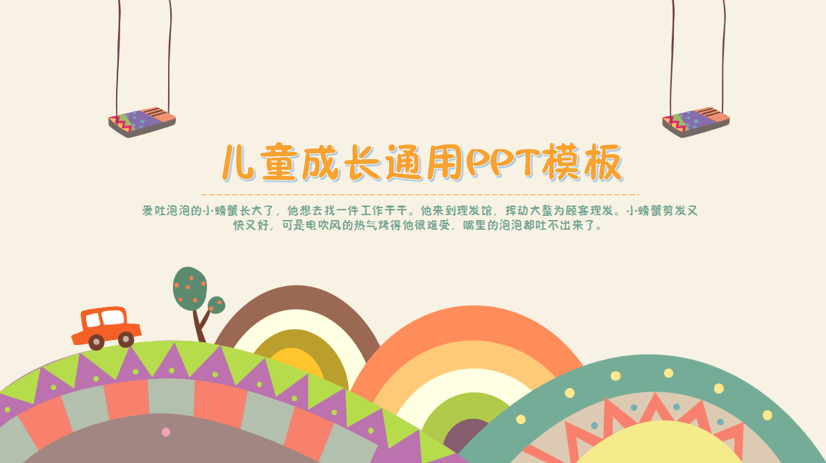 创意卡通儿童成长通用动态ppt模板