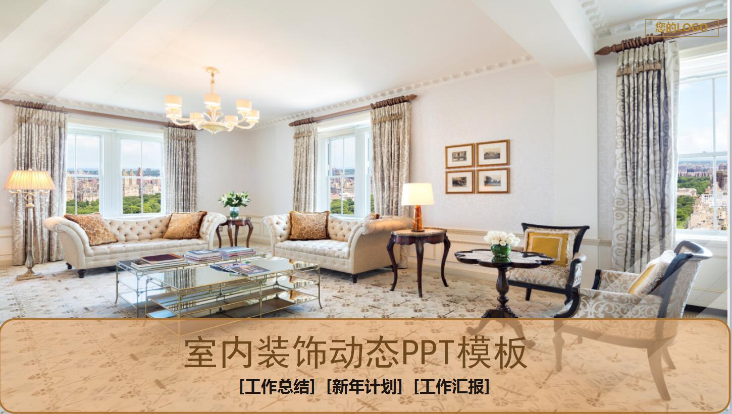 时尚简约创意精美室内装饰动态ppt模板