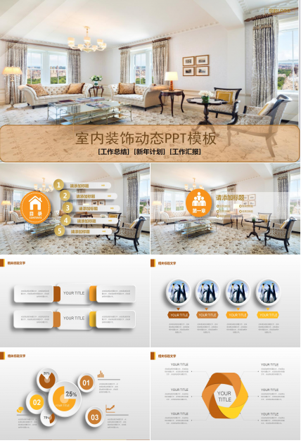 时尚简约创意精美室内装饰动态ppt模板