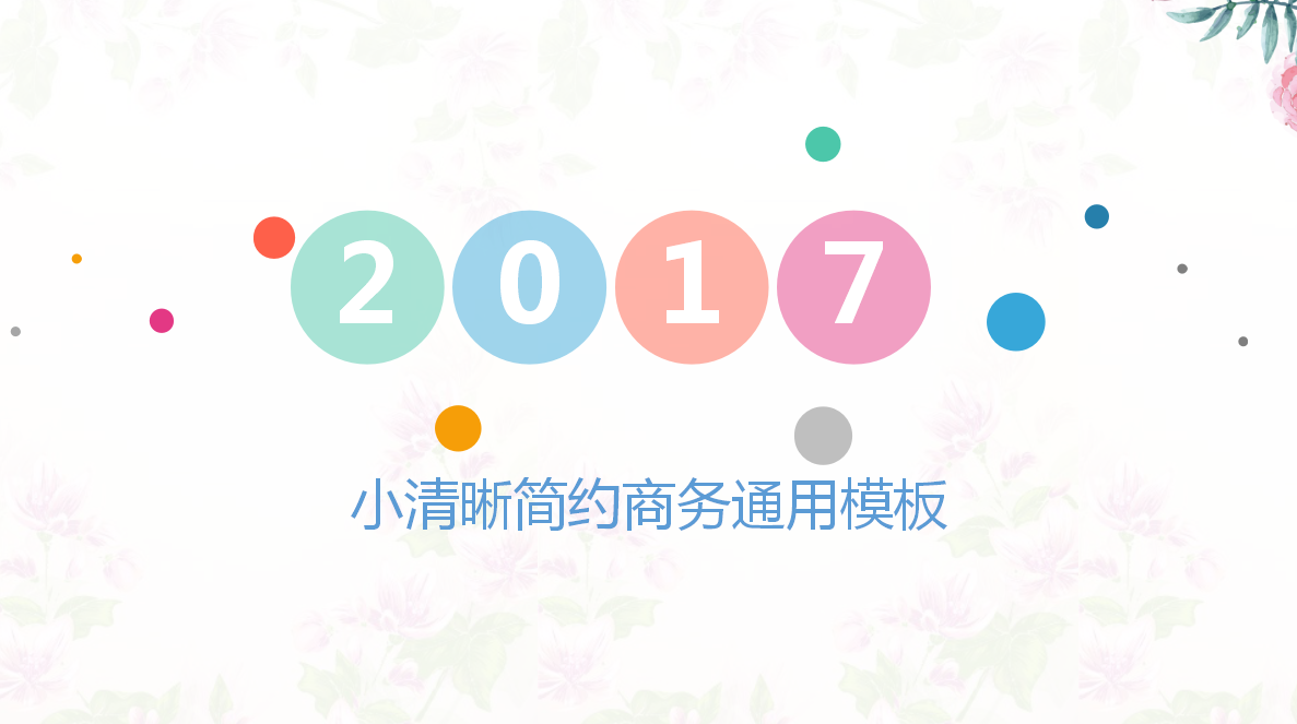 小清新水彩创意圆点通用PPT模板