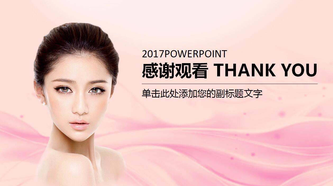 唯美粉色系美容美体动态PPT模板