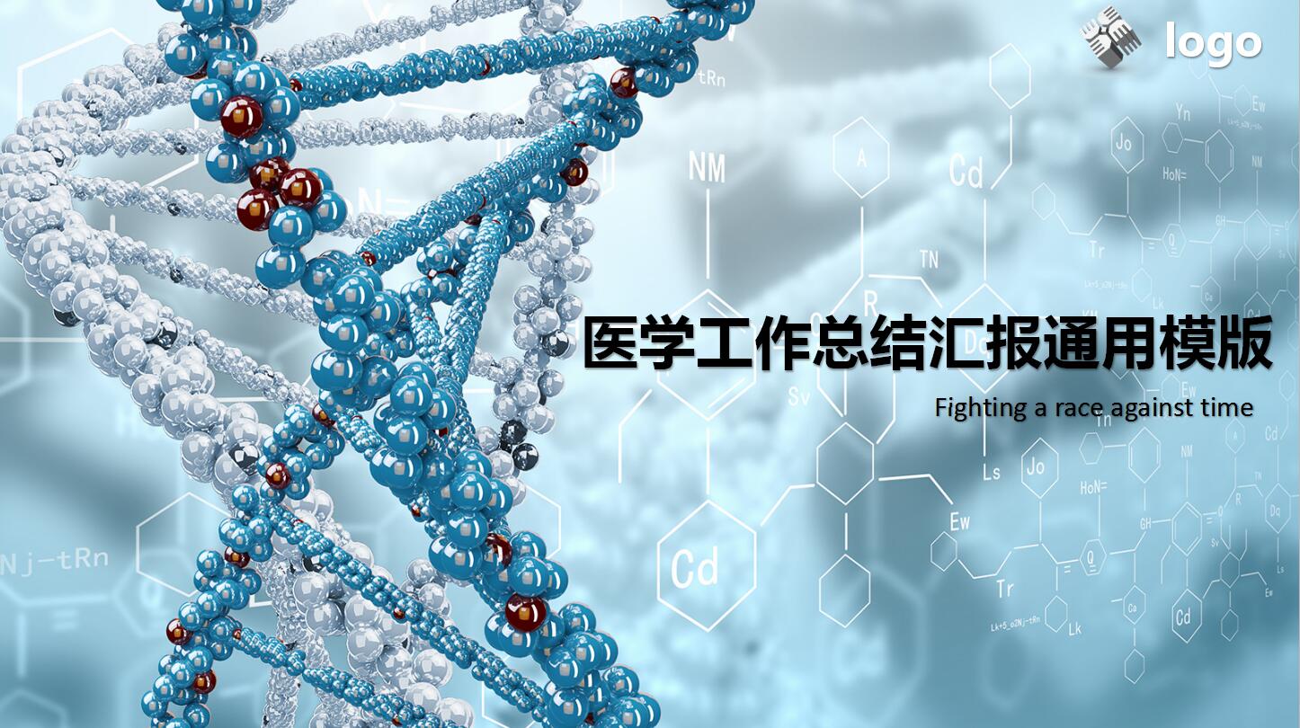 创意精美医学工作总结汇报通用ppt模板