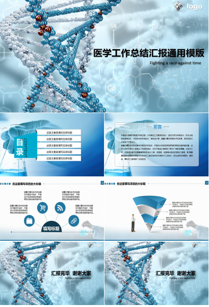 创意精美医学工作总结汇报通用ppt模板