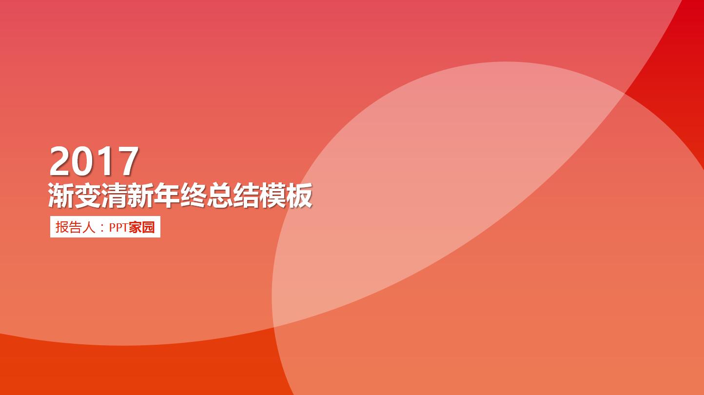 简约红色渐变扁平风格年终工作述职报告总结ppt模板