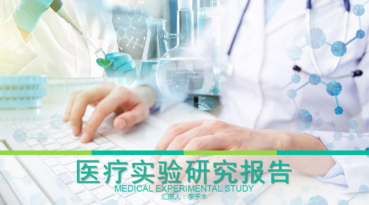 淡绿色清爽医疗实验研究报告ppt模板