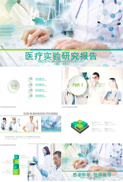 淡绿色清爽医疗实验研究报告ppt模板