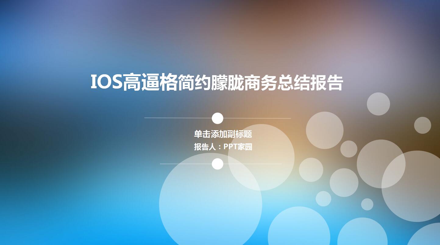 IOS高逼格简约朦胧商务总结报告ppt模板