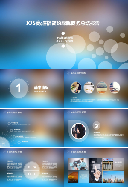 IOS高逼格简约朦胧商务总结报告ppt模板