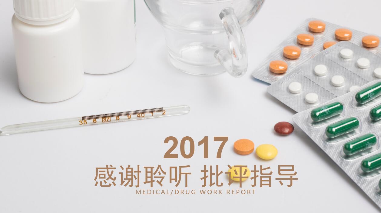 淡雅简洁医药销售工作汇报ppt模板