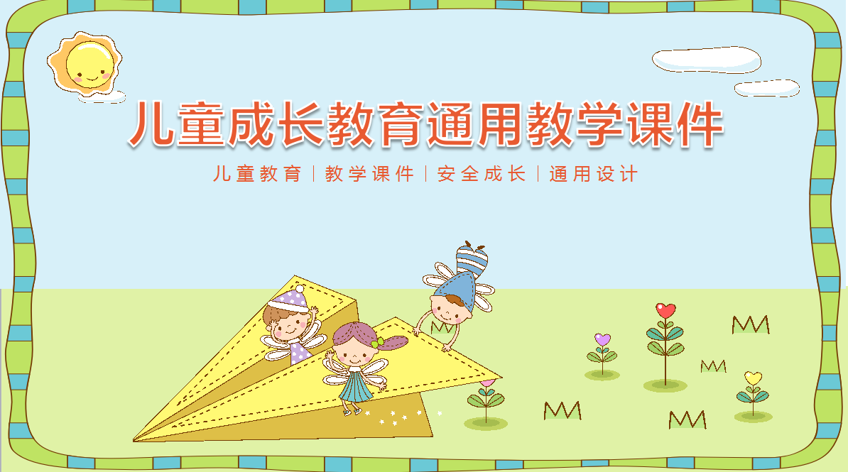 彩色可爱儿童成长教育通用ppt模板