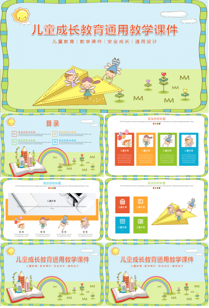 彩色可爱儿童成长教育通用ppt模板
