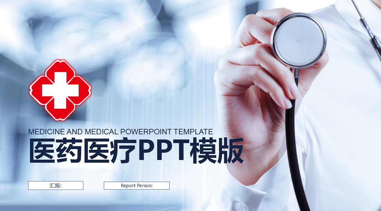 创意简约医药医疗工作总结ppt模板