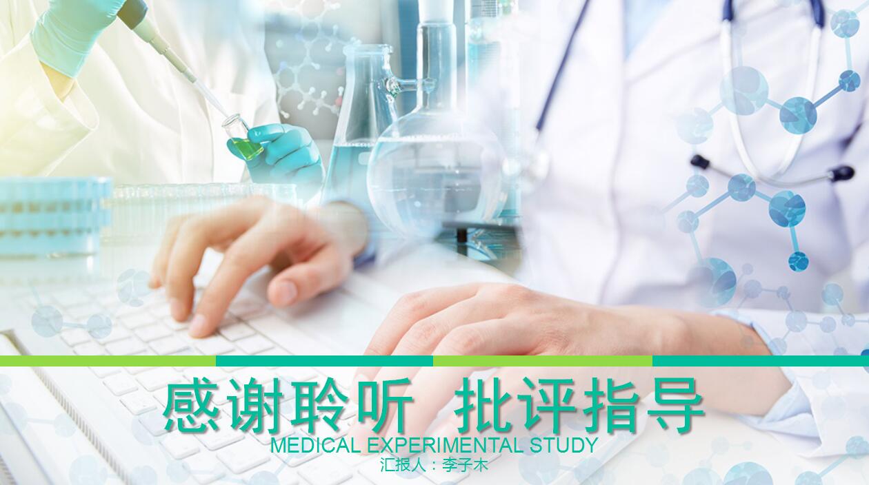 淡绿色清爽医疗实验研究报告ppt模板