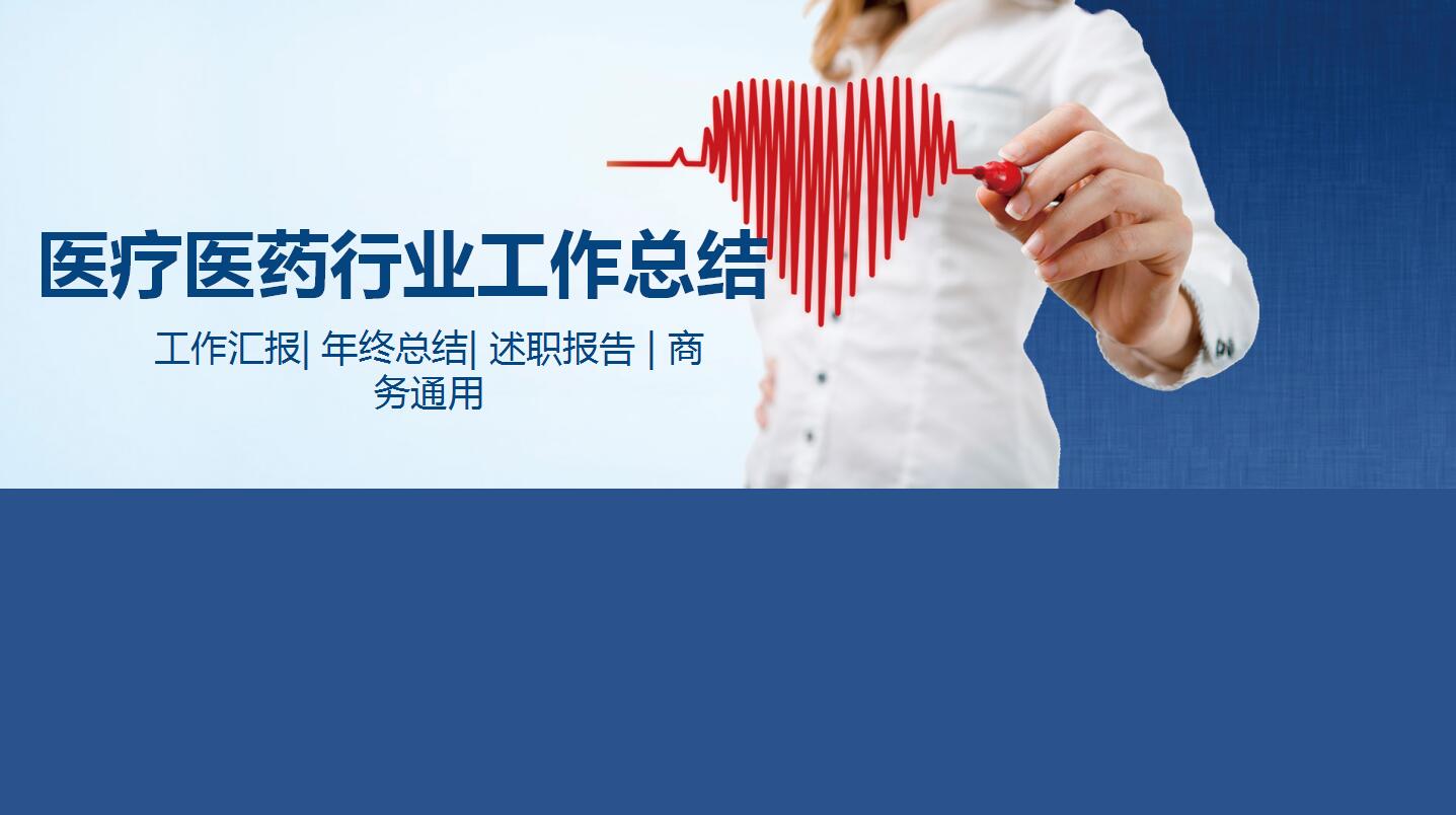 简约蓝色医疗行业工作总结ppt模板