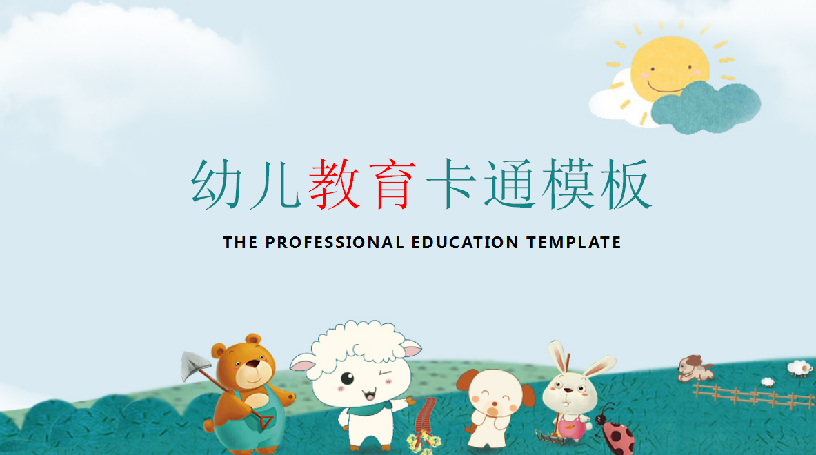 可爱创意幼儿教育卡通ppt模板