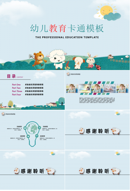 可爱创意幼儿教育卡通ppt模板