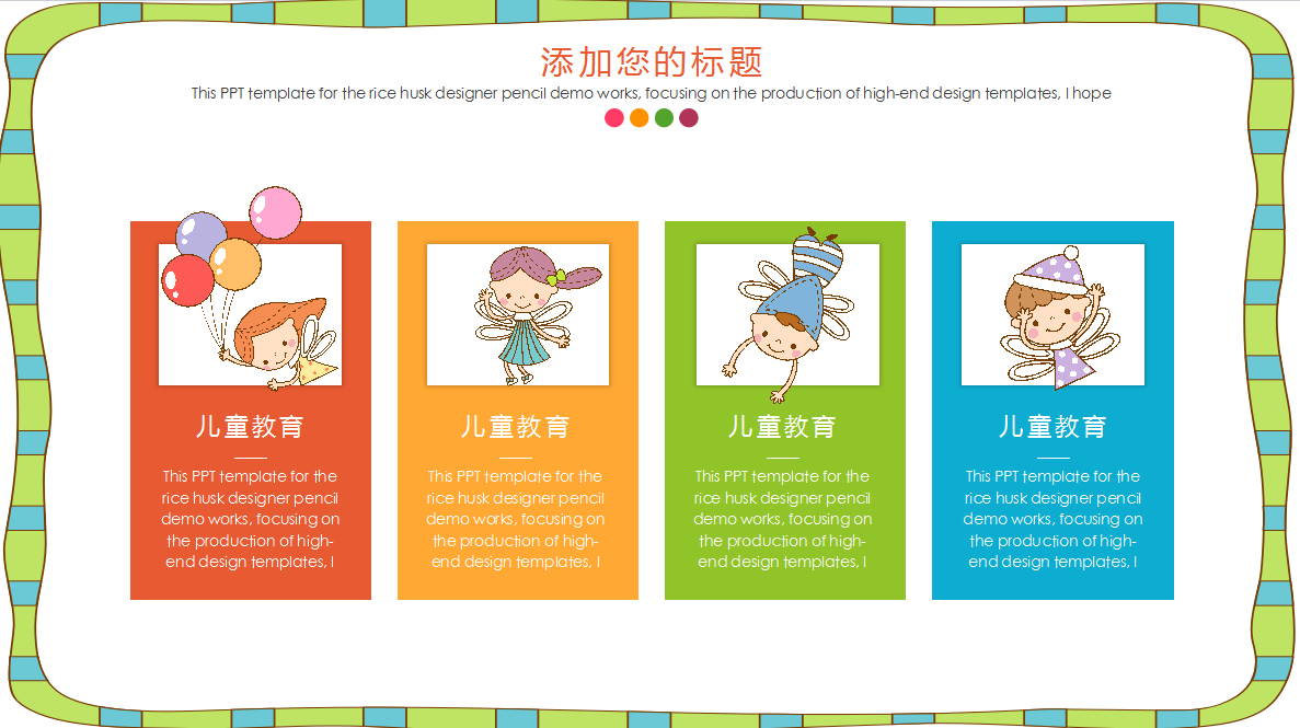 彩色可爱儿童成长教育通用ppt模板