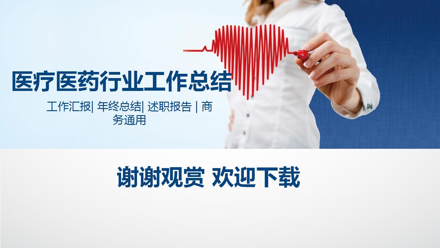 简约蓝色医疗行业工作总结ppt模板