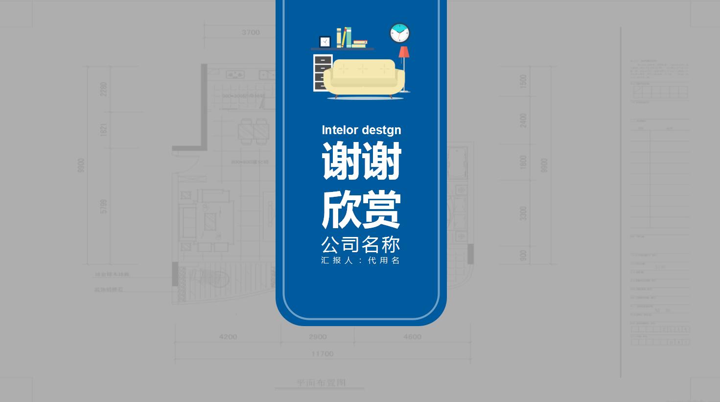 蓝色简约大气工作总结计划室内设计ppt模板