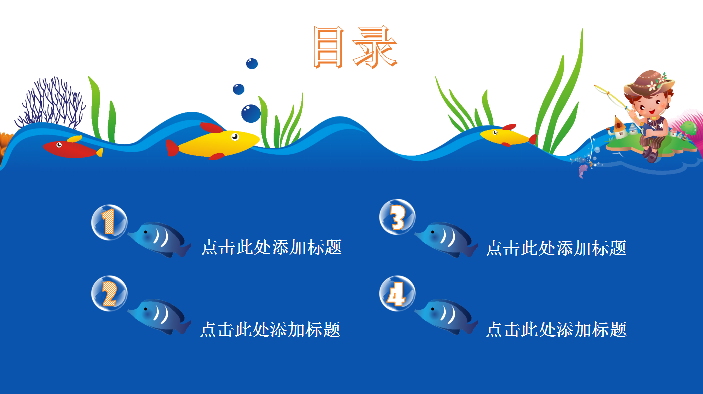 可爱卡通欢乐海洋主题幼儿ppt模板