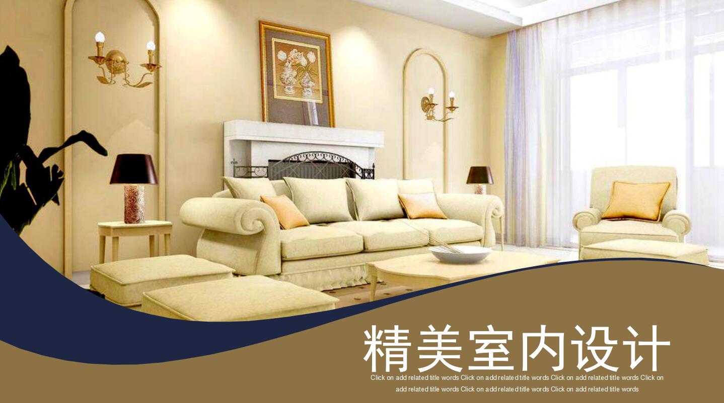 简约时尚创意精美室内设计ppt模板