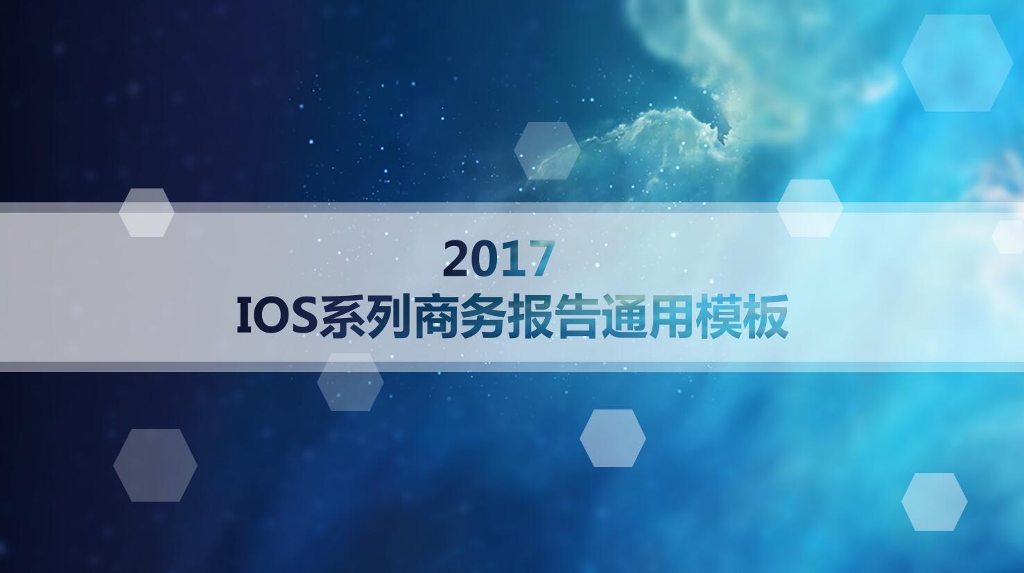 蓝色星空扁平风工作报告ppt通用模板