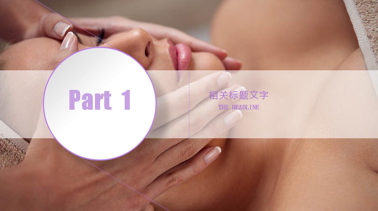 简约紫色SPA美容美体会所宣传ppt模板