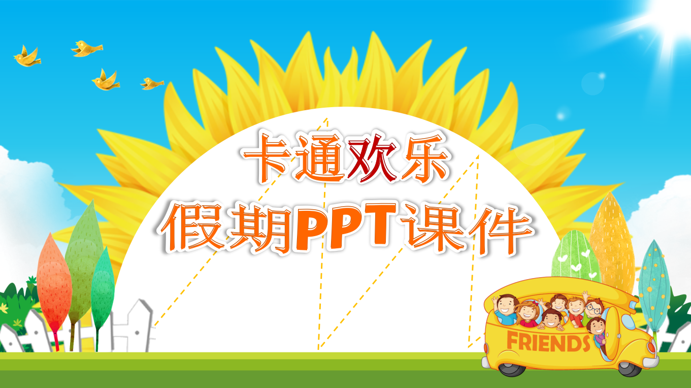卡通欢乐儿童假期收获PPT模板