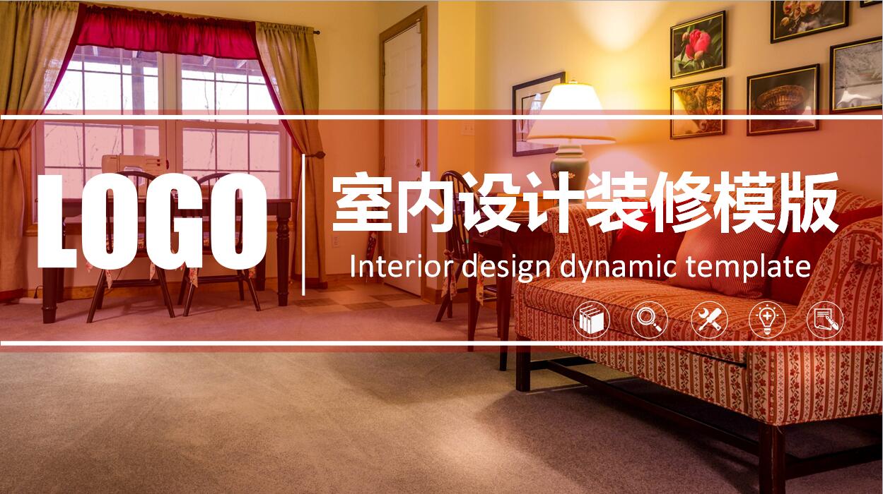 时尚室内设计方案装修简约风格ppt模板