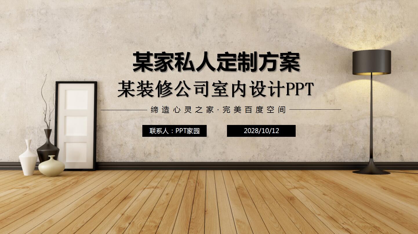 时尚现代创意装修公司室内设计ppt模板