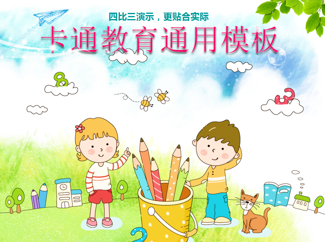 可爱卡通儿童教育通用ppt模板