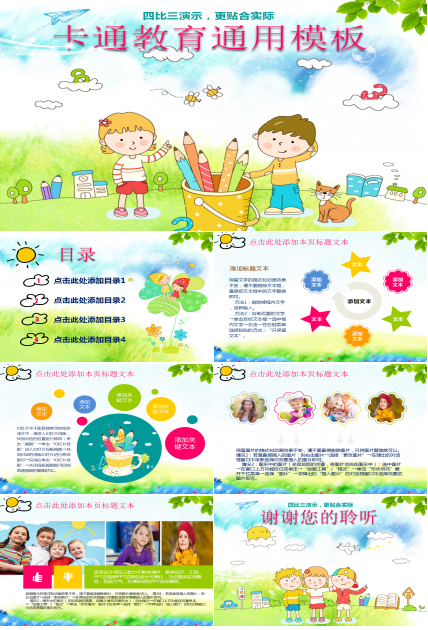 可爱卡通儿童教育通用ppt模板