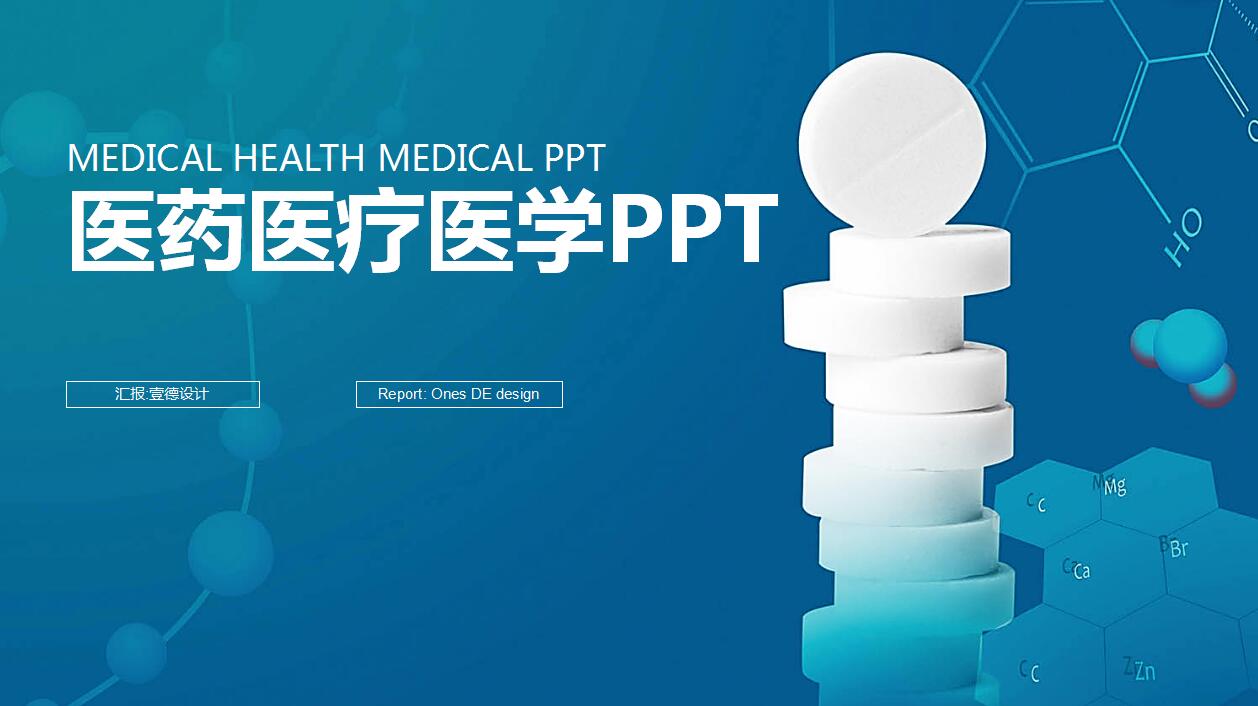 精美蓝色创意医学汇报ppt模板