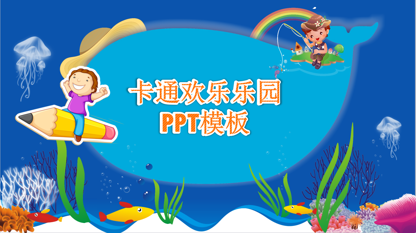 可爱卡通欢乐海洋主题幼儿ppt模板