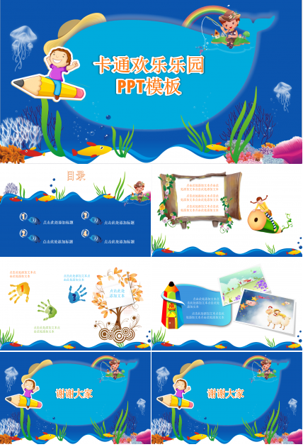 可爱卡通欢乐海洋主题幼儿ppt模板