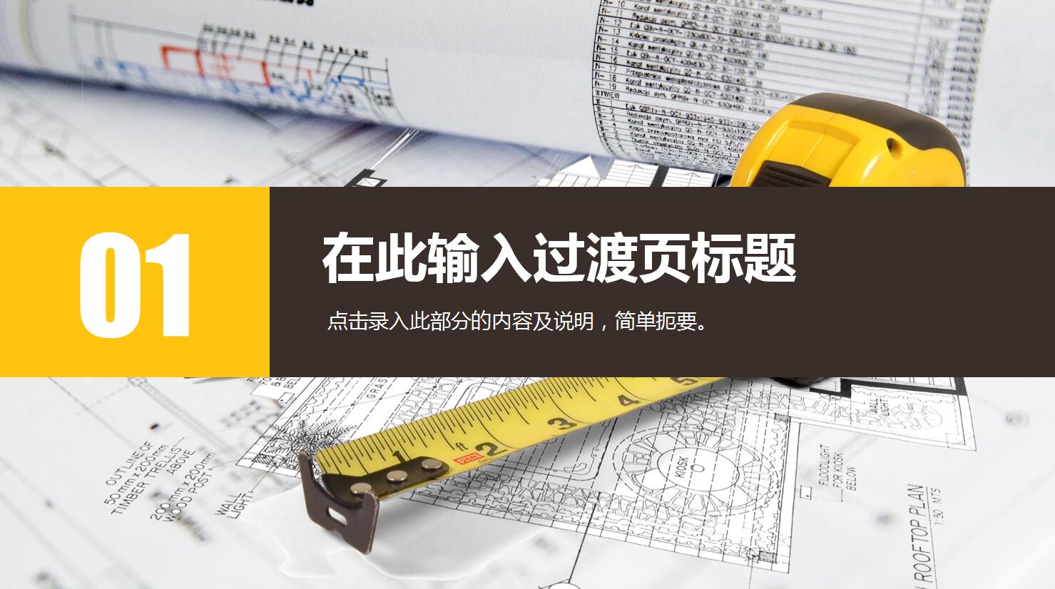 时尚简约现代精美室内图纸设计ppt模板