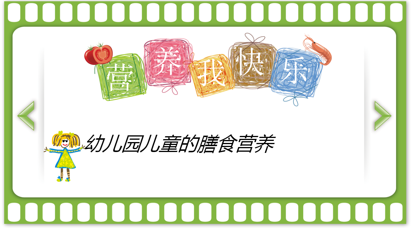 彩色卡通幼儿园儿童膳食营养PPT模板