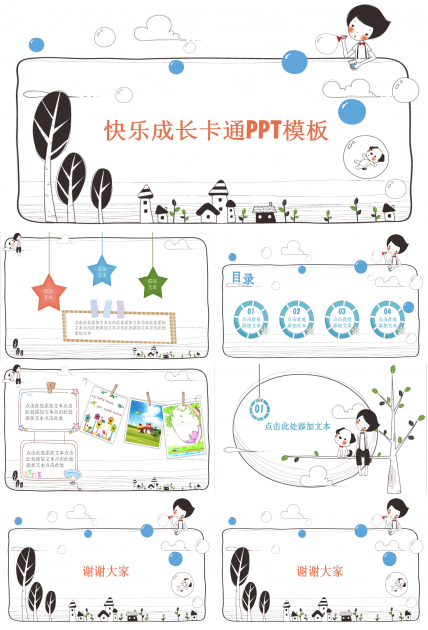 简约可爱快乐成长卡通ppt模板