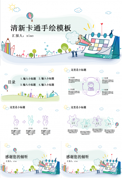 彩色小清新卡通手绘创意儿童PPT模板