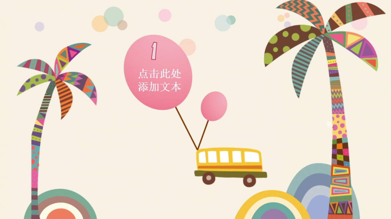 可爱卡通欢乐童年创意PPT模板