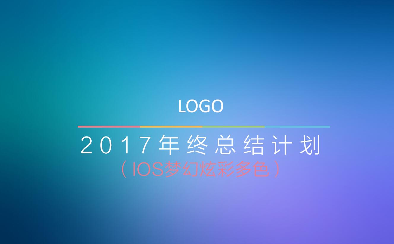 ios扁平风格精品年终工作总结ppt模板