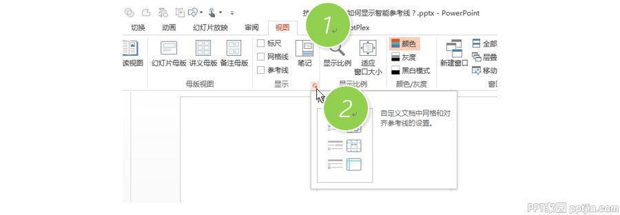 PPT制作技巧：如何关闭和显示形状对齐显示智能向导？