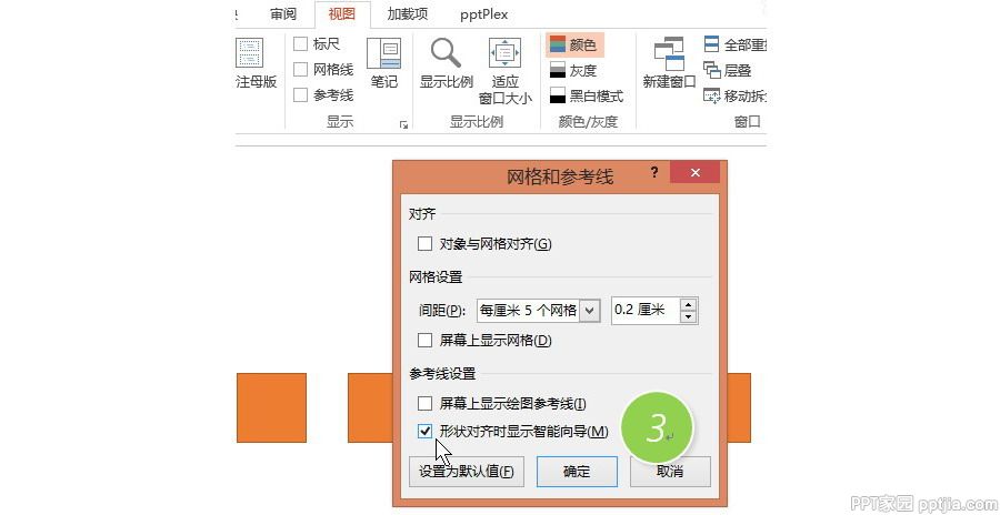 PPT制作技巧：如何关闭和显示形状对齐显示智能向导？